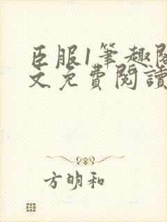 臣服1笔趣阁全文免费阅读无弹窗