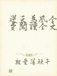 逆天为凰全文免费阅读全文