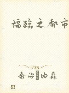 福临之都市逍遥