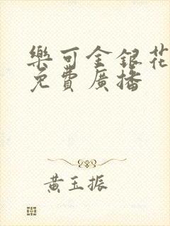 乐可金银花全文免费广播