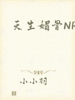 天生媚骨NPC