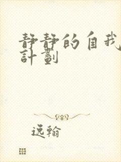 静静的自我改造计划