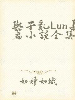 与子乱Lun长篇小说全集