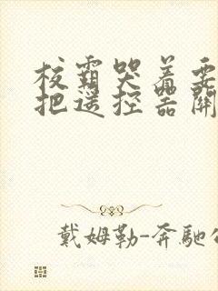 校霸哭着要学霸把遥控器关了