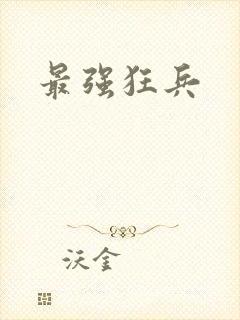 最强狂兵