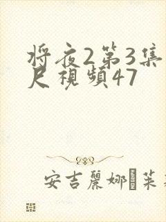 将夜2第3集大尺视频47