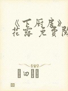 《下厨房》金银花露 免费阅读