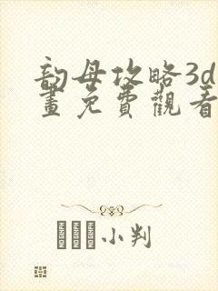 韵母攻略3d漫画免费观看