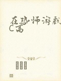 在恐怖游戏里挨C高