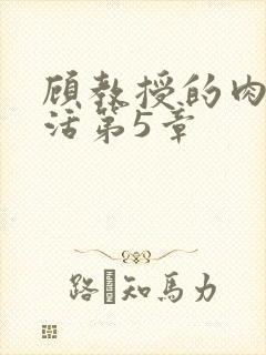 顾教授的肉欲生活第5章