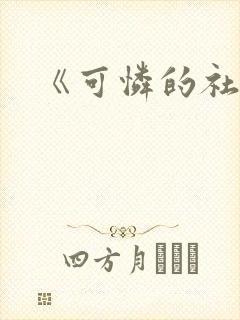 《可怜的社畜》