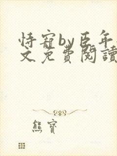 恃宠by臣年全文免费阅读