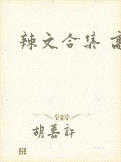 辣文合集 高h