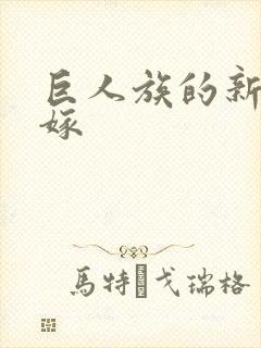 巨人族的新娘花嫁