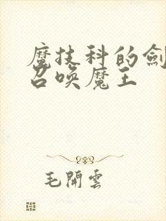 魔技科的剑士与召唤魔王