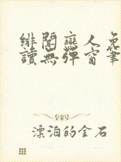 绯闻恋人免费阅读无弹窗笔趣阁