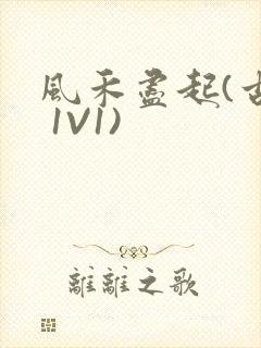 风禾尽起(古言 1V1)