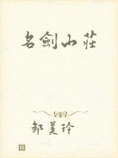 名剑山庄