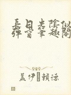 长日光阴似箭无弹窗笔趣阁最新