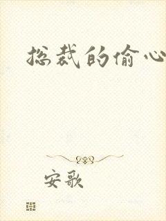 总裁的偷心娇妻