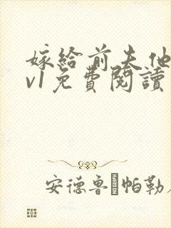 嫁给前夫他爹1v1免费阅读