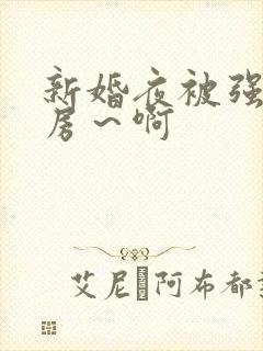 新婚夜被强h圆房～啊