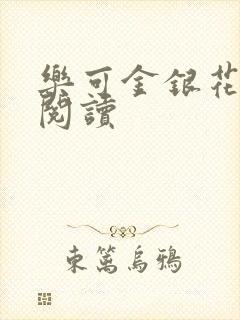 乐可金银花在线阅读