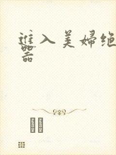 进入美妇绝世名器