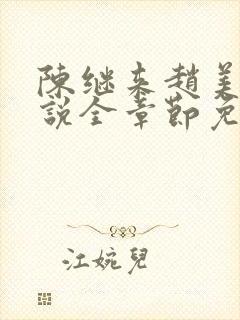 陈继来赵美媛小说全章节免费阅读