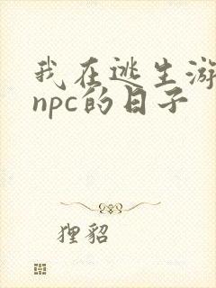 我在逃生游戏装npc的日子
