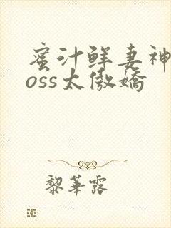 蜜汁鲜妻神君Boss太傲娇