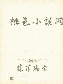 桃色小说网