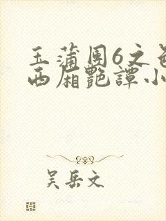 玉蒲团6之色情西厢艳谭小说