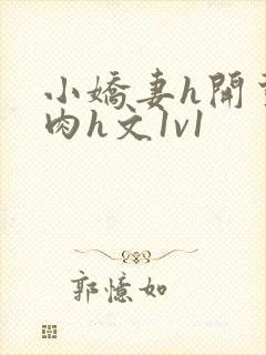 小娇妻h开荤粗肉h文1v1