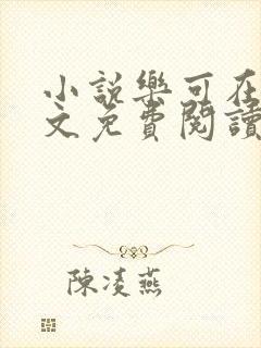 小说乐可在线全文免费阅读笔趣阁下载网站