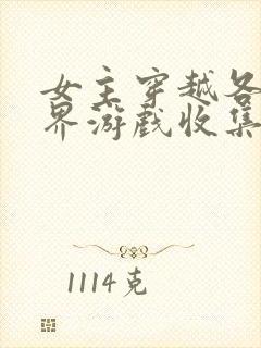 女主穿越各个世界游戏收集jy