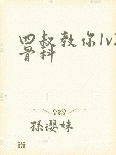 四叔教你1v2骨科