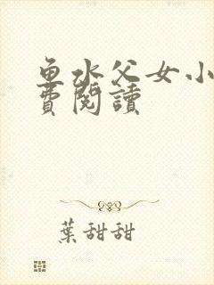 鱼水父女小说免费阅读