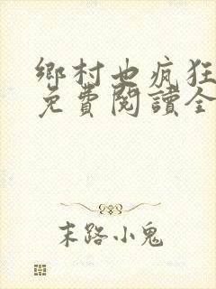 乡村也疯狂小说免费阅读全文