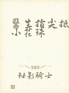 医生指尖抵弄着小花珠