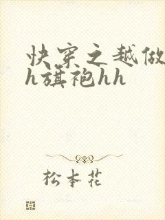 快穿之越做越美h旗袍hh