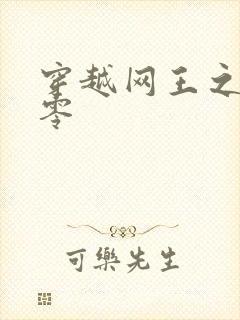 穿越网王之音飘零