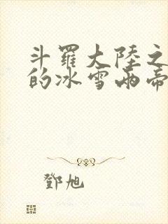 斗罗大陆之涅荡的冰雪两帝