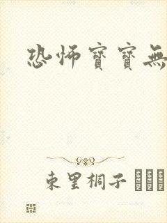 恐怖宝宝无良妈