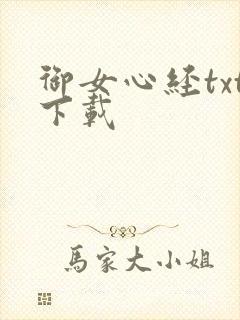 御女心经txt下载