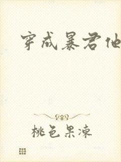 穿成暴君他前妻