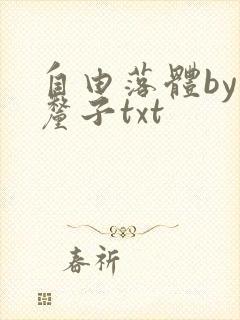 自由落体by车厘子txt