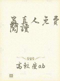 蛊真人免费在线阅读