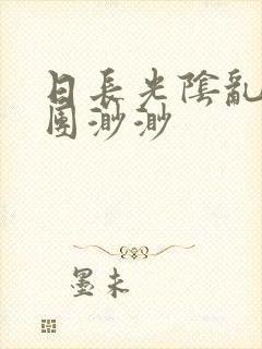 日长光阴乱作一团渺渺