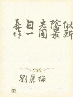 长日光阴似箭乱作一团最新章节免费阅读